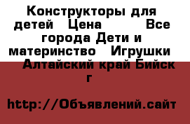 Конструкторы для детей › Цена ­ 250 - Все города Дети и материнство » Игрушки   . Алтайский край,Бийск г.